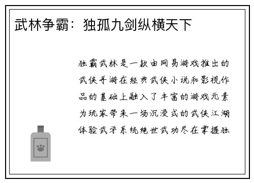武林争霸：独孤九剑纵横天下
