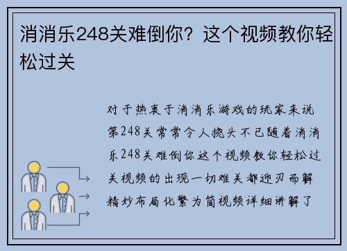 消消乐248关难倒你？这个视频教你轻松过关
