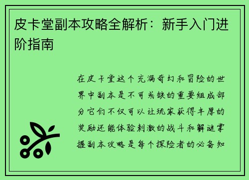皮卡堂副本攻略全解析：新手入门进阶指南