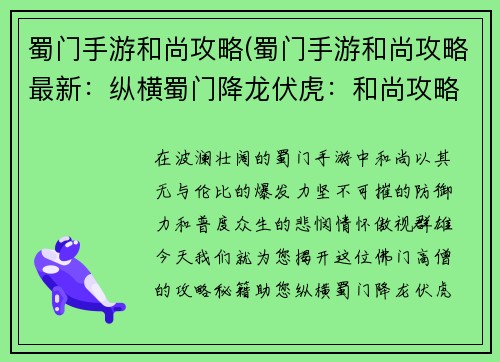 蜀门手游和尚攻略(蜀门手游和尚攻略最新：纵横蜀门降龙伏虎：和尚攻略秘籍大公开)