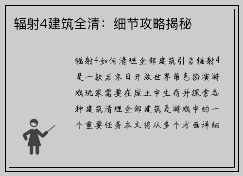辐射4建筑全清：细节攻略揭秘