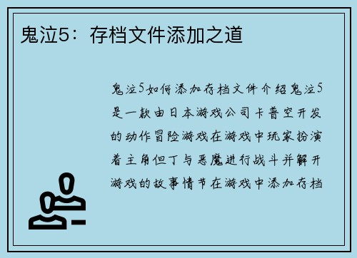 鬼泣5：存档文件添加之道