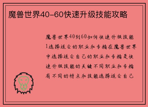 魔兽世界40-60快速升级技能攻略