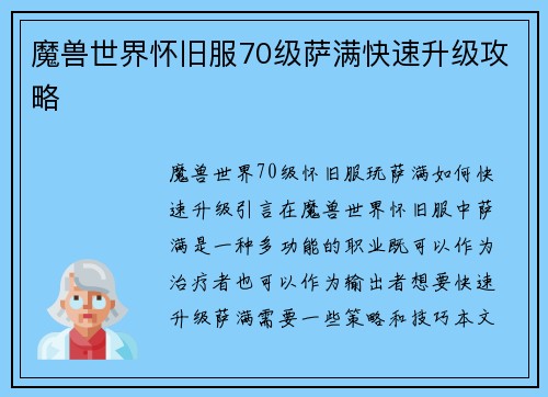 魔兽世界怀旧服70级萨满快速升级攻略