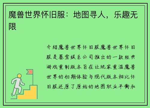 魔兽世界怀旧服：地图寻人，乐趣无限