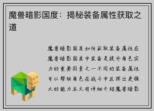 魔兽暗影国度：揭秘装备属性获取之道