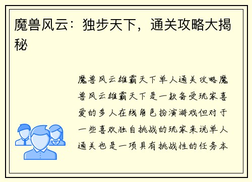 魔兽风云：独步天下，通关攻略大揭秘