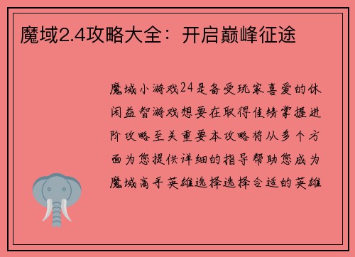 魔域2.4攻略大全：开启巅峰征途