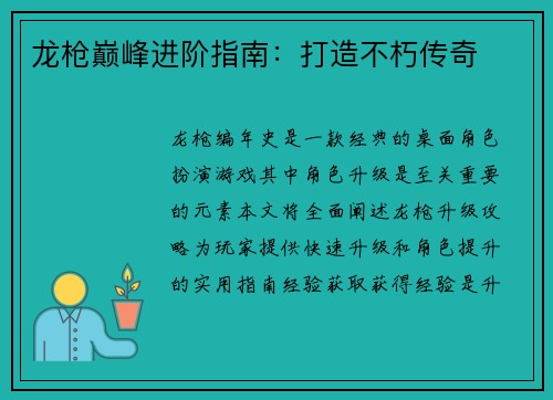 龙枪巅峰进阶指南：打造不朽传奇